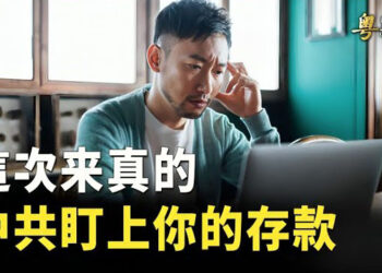 【粵覽新聞】時間不多了 中國經濟以難想像速度解體 中共盯住上老百姓存款 李強作報告談台灣 沒提和平 只提統一   主播 : 李冬梅 