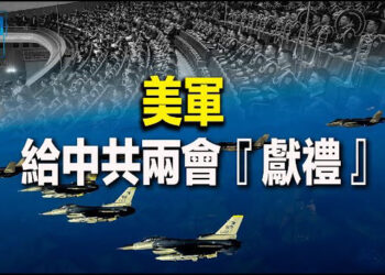 【新聞熱點】菲中衝突升級 美國給中共兩會「獻禮」;東盟國民眾：中共在台海議題上幫倒忙   主播 : 婉兒 