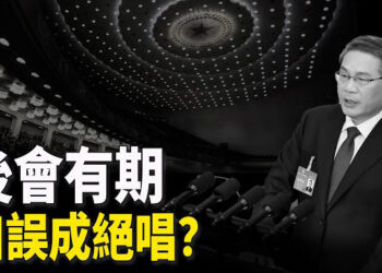 【新聞熱點】李强致命口誤引議 民主人士與兩會唱對臺；記者追問秦剛在哪 謝鋒拒答 張軍逃跑 主播： 林茵 張恩 