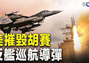 【每日要聞】美軍摧毀胡塞武裝的兩枚反艦巡航導彈；「肩併肩」抗共 美菲下月軍演將擴大規模 主播：林茵       