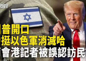 【每日要聞】川普明確表態 支持以色列打擊哈馬斯；中共兩會 香港記者被誤認訪民；臉書IG大當機 3大駭客爭相自首 主播：黃容       
