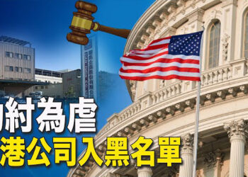 【新聞熱點】美國制裁胡塞協助者 香港公司被列黑名單；中國經濟無藥醫了 李强淪爲「無權無聲」 主播： 林茵 張恩 