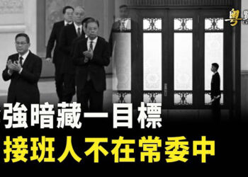 【粵覽新聞】李強接下來有危險？接班人不在6常委中. 專家解讀王毅談台灣的意圖. 主播 : 芬妮 