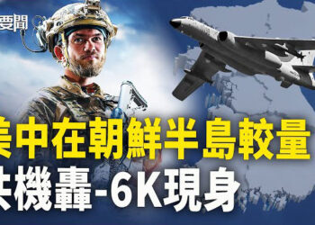 【每日要聞】轟6K現身美韓軍演 共軍自曝與美差距；俄向敖德薩或基輔推進 法國就出兵  主播：黃容    