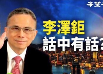 【香港新聞】李澤鉅話中有話？李嘉誠又爆拋售上海豪宅 ； 「高才通」成大陸精英救生艇？