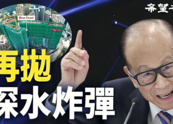 【香港新聞】李嘉誠再拋「深水炸彈」推新盤 ； 復活節「大遷徙」近60萬港人出境…