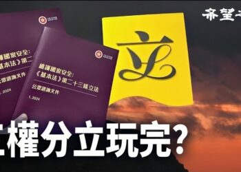 【香港新聞】23條突增「國安委至上」修訂 三權分立玩完？ ； 上訴遭駁回 鄒幸彤：欲加之罪，何患無辭！