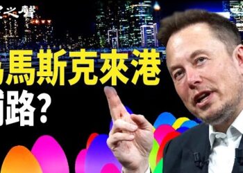【香港新聞】「光蛋經濟」登場 或為馬斯克來港鋪路 ； 嚴重關切23條立法 美議員致函布林肯促追責…