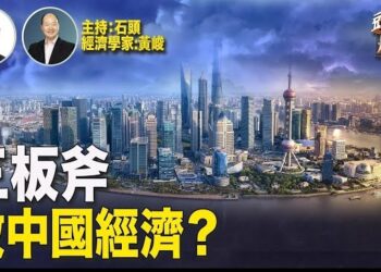 【頭頭是道】23條立法後對香港經濟；李強的三板斧救經濟行得通嗎？美國要取消房產交易佣金會帶來什麼變化？主持：石頭 經濟學家：黃峻