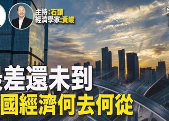 【頭頭是道】國務院角色被弱化，李強是否出席重要商業峰會成為中國的還要外資的指標；大陸房地產龍頭万科被降級，說明什麼？ 主持：石頭 經濟學家：黃峻