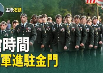 【頭頭是道】美軍顧問長駐金門，訓練軍隊；龍抬頭 大陸就地動山搖，兩會外不平靜；主持：石頭
