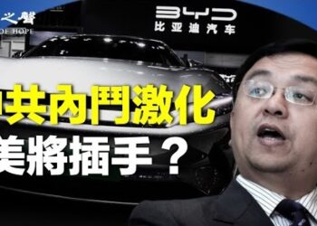 【兩岸三地】比亞迪靠山非一般 中共內鬥激化；中共特工早暗示香港步西藏後塵 主播：芬妮