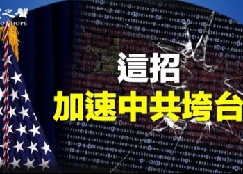 【兩岸三地】路透：川普對中共下密令；央視現異常 習政權快失控？ 主播：林詩明