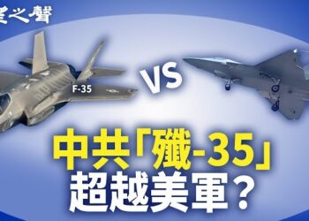 【兩岸三地】中共殲-35漂亮參數曝光 遭揭致命缺陷 ；趁海巡搜救漁民!中國海警船「偷闖」金門水域；江蘇淮安燒烤店爆炸 至少2人受傷送院 主播：芬妮
