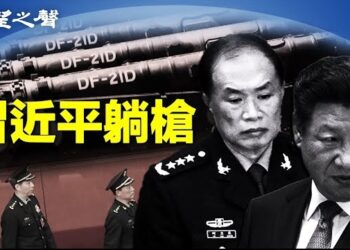 【兩岸三地】中共軍委三號人物 突被噤聲；學術界戰狼也失蹤 還有誰安全？ 主播：芬妮