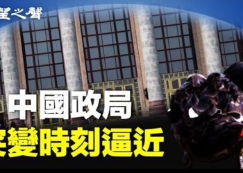 【兩岸三地】社會危機全面爆發 後習時代或到來；法國防部反駁俄情報頭子說辭 主播：芬妮