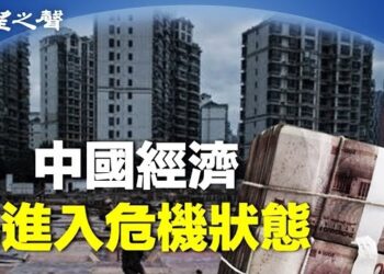 【兩岸三地】學者：中國經濟危機持續50年；分析：習明確兩大關鍵後即犯台 主播：麗珊