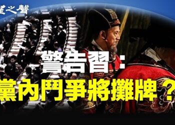 【兩岸三地】港媒借古喻今？中共內鬥快攤牌？武統？專家：這十年最危險 主播：林詩明