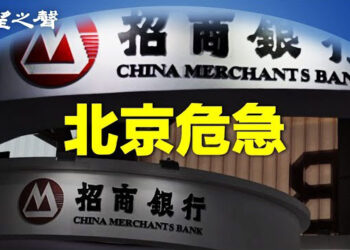 【兩岸三地】招行：北京危急 金融危機會爆嗎？台灣學者回擊馬英九辦公室言論…主播：芬妮