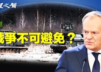 【兩岸三地】波蘭總理：我們已進入戰前時代；匿名企業家：中國富豪大舉出走 主播：麗珊