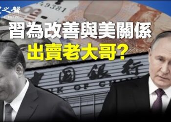 【兩岸三地】習近平出賣普京 與川普有關？中國快艇翻覆案 談判似有進展 主播：林詩明
