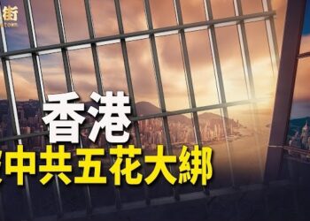 【唐人街】香港成為名副其實的大監獄，剝奪你的人生自由，比中國大陸還要苛刻.
