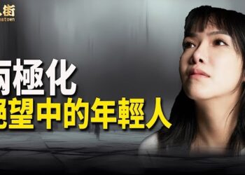 【唐人街】前路茫茫是現在大陸年輕人的真實寫照，選擇躺平還是走線，成為兩極化的看法.