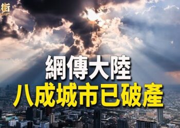 【唐人街】2024年大陸樓市和經濟會繼續滑落，小心的存款！