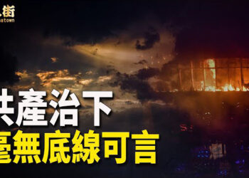 【唐人街】從莫斯科到中國大陸，共產黨統治之下，已經喪失道德底線了…