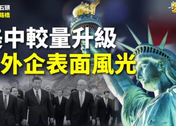 【粵講粵有理】美中較量升級  見外企表面風光
