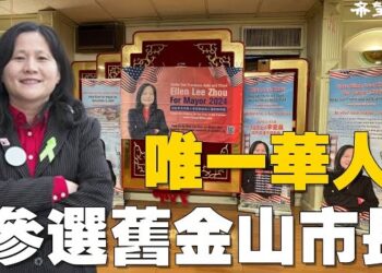 【生活百分百】舊金山唐人街專訪華人市長候選人：李愛晨；代表共和黨參選、唯一華人參選；主持：石頭、嘉賓：李愛晨