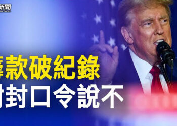 【粵覽新聞】川普因反禁言令採取最新策略 人氣爆棚獲5050萬捐款；馬斯克為了言論自由反對巴西政府 寧可放棄也不妥協 主播 : 芬妮