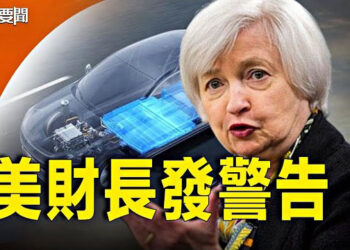 【每日要聞】耶倫示警不接受中共補貼產品威脅美企；中共大外宣女社長遭瑞典永久驅逐 主播：艾凌 