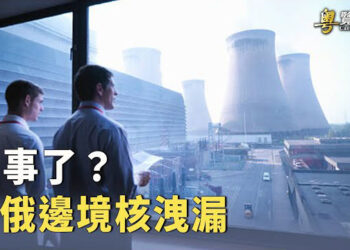 【粵覽新聞】中俄邊境核洩漏 中共封鎖消息 中共邀請國民黨主席朱立倫訪華：釋放什麼信號？ 主播 : 李冬梅