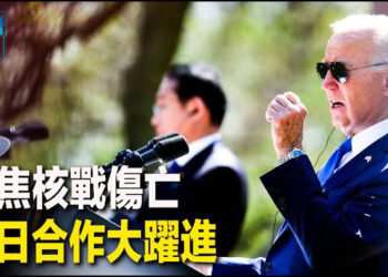 【新聞熱點】美俄若核戰這3國99%人口消失; 拜登與岸田將宣佈美日的重大合作項目   主播：張恩 
