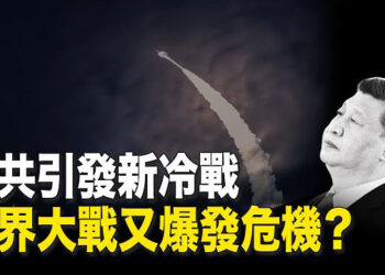 【新聞熱點】新冷戰已經開始？法媒：各國都有共同敵人；違反國際制裁令 6家中企進入美實體清單 主播：林茵 婉兒  