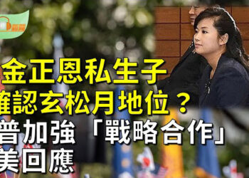 【希望聽新聞】驚傳金正恩私生子確認玄松月地位？；美日峰會升級軍事同盟應對北京挑戰 強調台海和平穩定   主播 : 慧雯