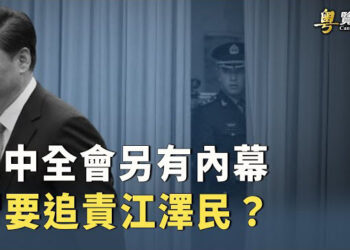 【粵覽新聞】傳習近平要追責江澤民 意外遇阻？ 中共醫保就是騙局：揭露離譜醫療黑幕 主播：芬妮 