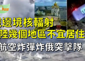 【希望聽新聞】俄羅斯邊境核輻射 大陸幾個地區不再適合人類居住？；烏克蘭光導航空炸彈 狠炸俄突擊隊   主播 : 慧雯