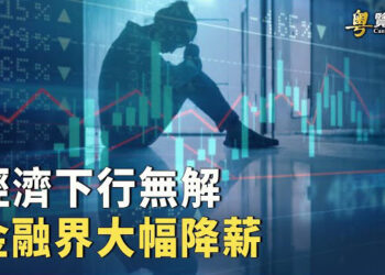【粵覽新聞】金融界減薪潮背後 是房地產業歷史性毀滅先兆 香港變廢墟 日本奪回金融中心機會來了 主播：黃容  