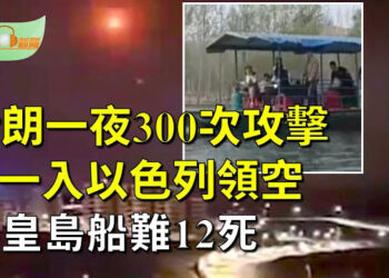 【希望聽新聞】伊朗一夜間300次攻擊 無一進入以色列領空 99%被攔截 川普痛批拜登態度懦弱；河北秦皇島船難12罹難   主播 : 慧雯