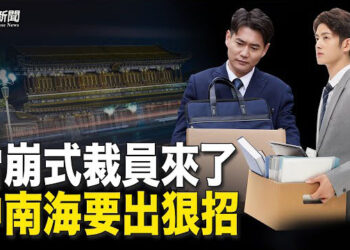 【粵覽新聞】雪崩式裁員開始 習近平的大招令人擔憂；川普政策負責人：中共攻台 日韓菲須為美爭取時間   主播 : 鍾嘉慧 