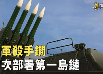 【粵覽新聞】美軍王牌武器首次部署第一島鏈 專家解析習近平的「頭等大事」釋放什麽信號  主播 : 李冬梅 