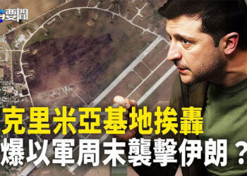 【每日要聞】俄克里米亞基地挨轟 12直升機S-400導彈被毀；以軍周末将襲擊伊朗？真主黨重要領導人被精準清除 主播：黃容  