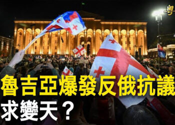 【粵覽新聞】格魯吉亞爆發反俄運動 抗議者與警發生衝突；美對華展開301調查！美關稅大棒再次重砸中共  主播 : 林茵 李冬梅  