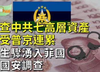【希望聽新聞】矢板明夫：美國查中共高層資產 習受普京連累；中國學生驟湧入菲律賓 引發菲國安調查   主播 : 慧雯