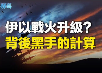 【時事解碼】2024年的史無前例 以色列如何反擊各界屏息以待 觸伊朗國土必擴大戰火；西方將制裁伊朗 同時背後黑手正欲一箭雙雕  主播：艾凌