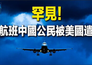 【新聞熱點】中共在美後院建基地 一航班中國人被遣返; 印度交付首批導彈 助菲提升南海防衛能力 主播：林詩明