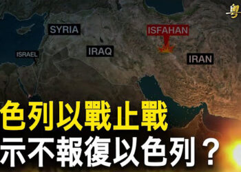 【粵覽新聞】以先下手！精准打擊伊朗7城核設施 伊朗認慫；傳烏情報局長遇難 法外籍兵團已赴烏 川普支持援烏 主播: 林茵 張恩