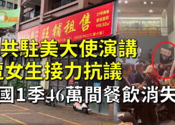 【希望聽新聞】中共大使哈佛演講 2女學生接力起身抗議；美眾院通過援烏、以、台法案 俄炸鍋；中國大蕭條 一季度46萬家餐飲店消失  主播 : 慧雯